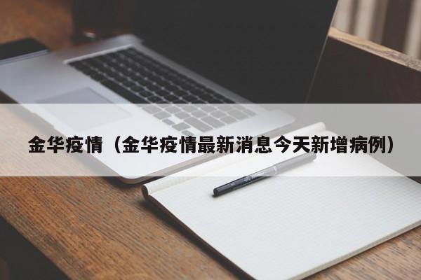 金华疫情（金华疫情最新消息今天新增病例）