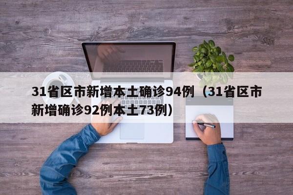 31省区市新增本土确诊94例（31省区市新增确诊92例本土73例）