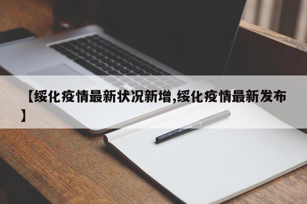 【绥化疫情最新状况新增,绥化疫情最新发布】
