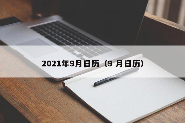 2021年9月日历（9 月日历）
