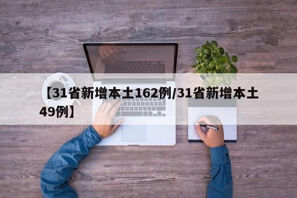 【31省新增本土162例/31省新增本土49例】