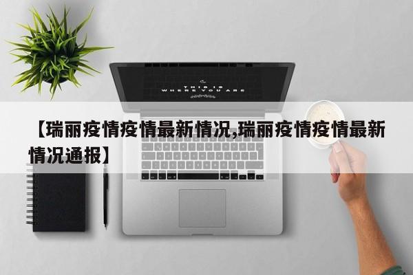 【瑞丽疫情疫情最新情况,瑞丽疫情疫情最新情况通报】
