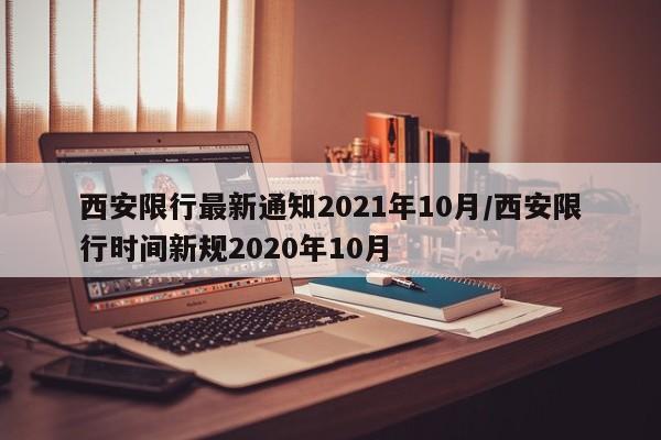 西安限行最新通知2021年10月/西安限行时间新规2020年10月
