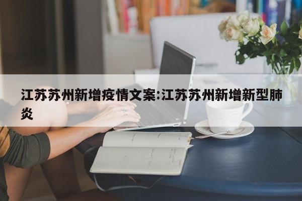 江苏苏州新增疫情文案:江苏苏州新增新型肺炎