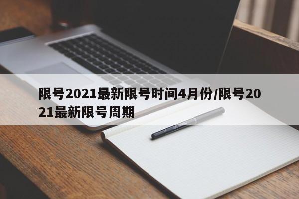 限号2021最新限号时间4月份/限号2021最新限号周期