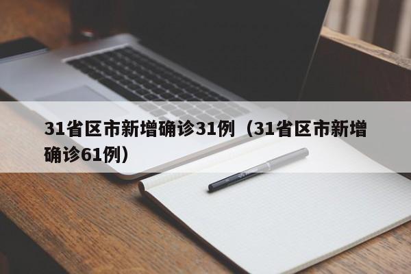 31省区市新增确诊31例（31省区市新增确诊61例）