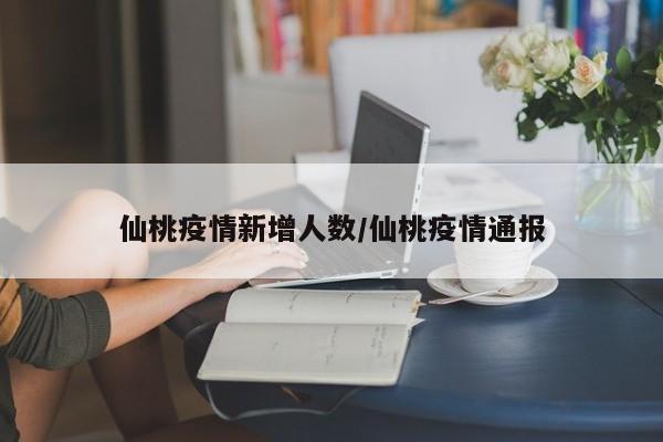 仙桃疫情新增人数/仙桃疫情通报
