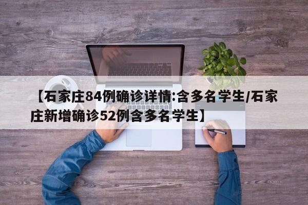 【石家庄84例确诊详情:含多名学生/石家庄新增确诊52例含多名学生】