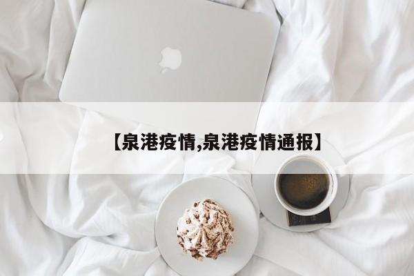 【泉港疫情,泉港疫情通报】
