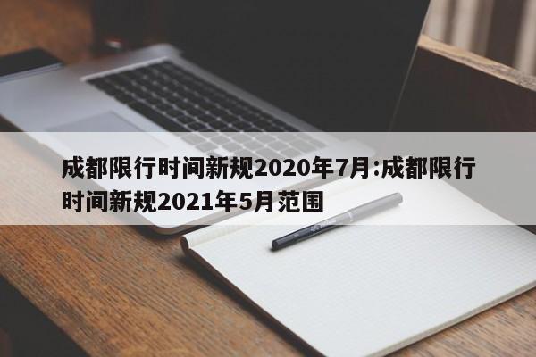 成都限行时间新规2020年7月:成都限行时间新规2021年5月范围