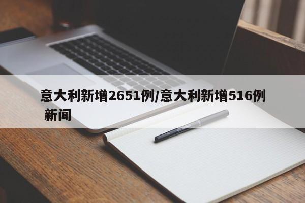 意大利新增2651例/意大利新增516例 新闻