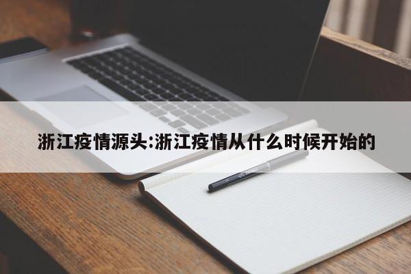 浙江疫情源头:浙江疫情从什么时候开始的