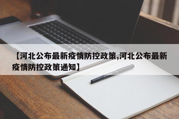 【河北公布最新疫情防控政策,河北公布最新疫情防控政策通知】