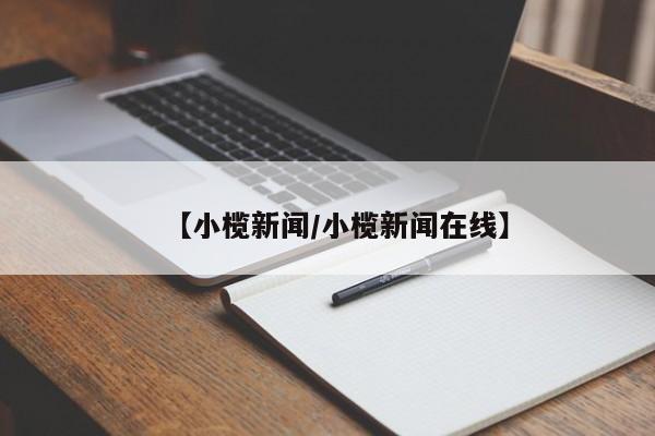 【小榄新闻/小榄新闻在线】