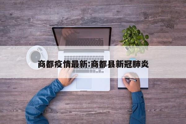 商都疫情最新:商都县新冠肺炎