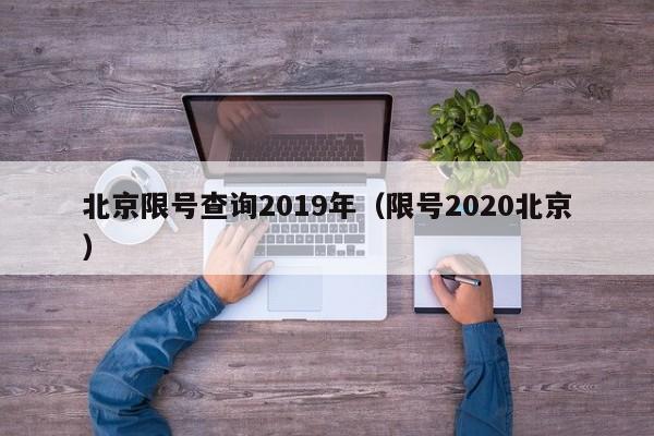 北京限号查询2019年（限号2020北京）