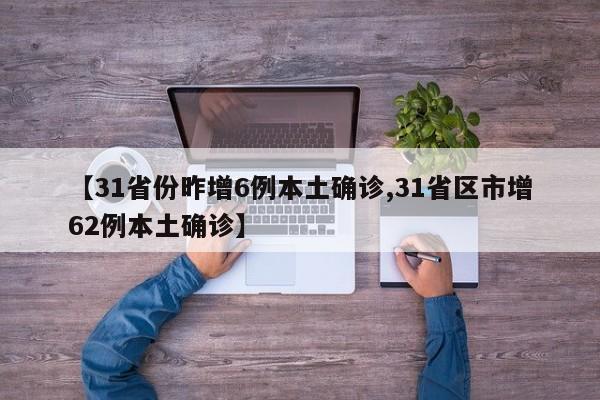 【31省份昨增6例本土确诊,31省区市增62例本土确诊】