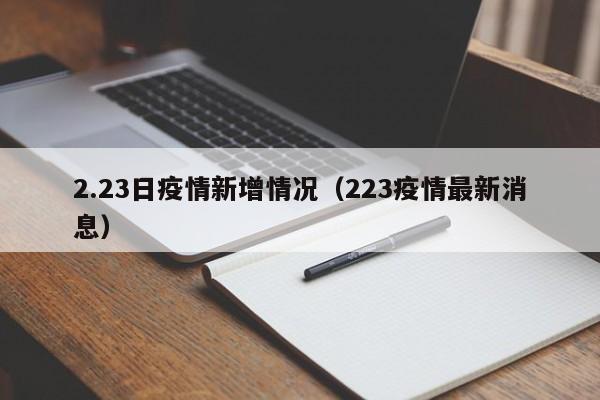 2.23日疫情新增情况（223疫情最新消息）