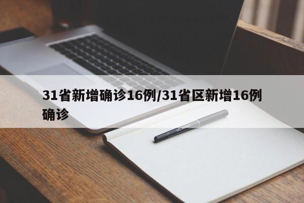 31省新增确诊16例/31省区新增16例确诊