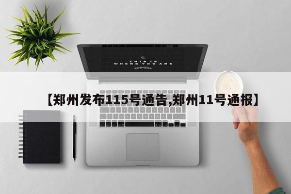 【郑州发布115号通告,郑州11号通报】