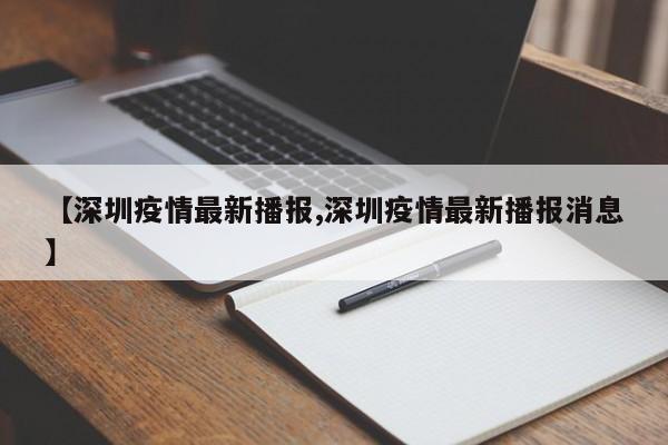 【深圳疫情最新播报,深圳疫情最新播报消息】