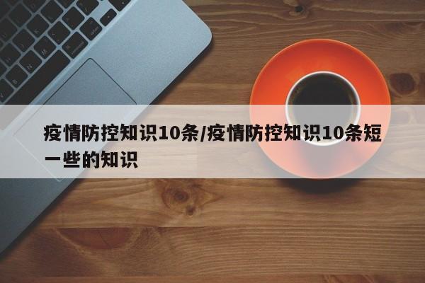 疫情防控知识10条/疫情防控知识10条短一些的知识