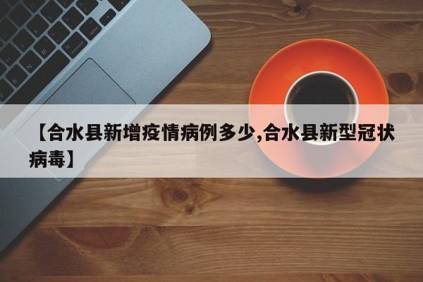 【合水县新增疫情病例多少,合水县新型冠状病毒】