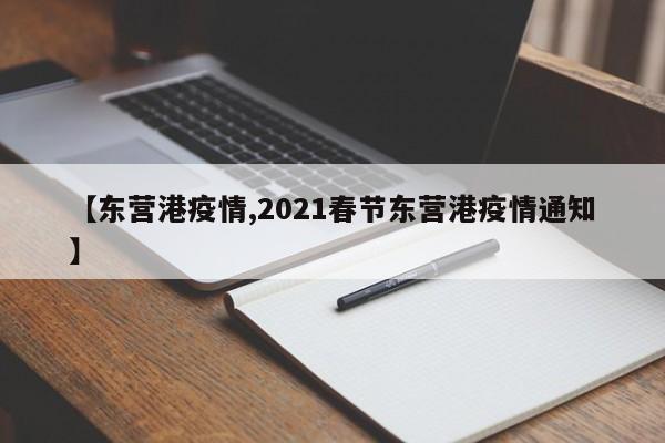 【东营港疫情,2021春节东营港疫情通知】