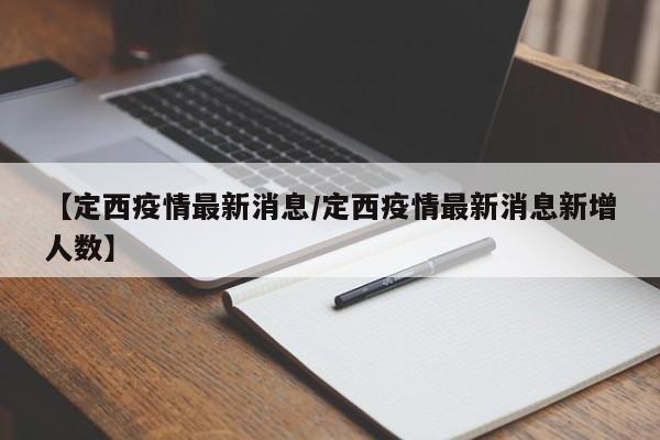 【定西疫情最新消息/定西疫情最新消息新增人数】