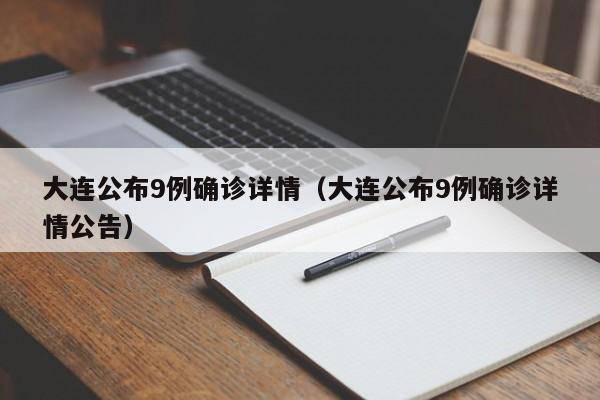 大连公布9例确诊详情（大连公布9例确诊详情公告）