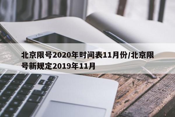 北京限号2020年时间表11月份/北京限号新规定2019年11月