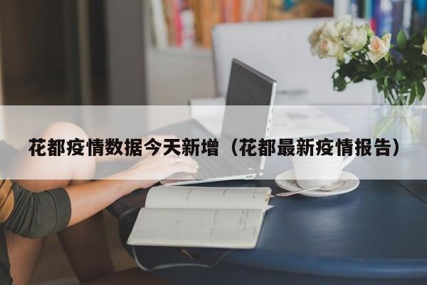 花都疫情数据今天新增（花都最新疫情报告）