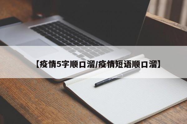 【疫情5字顺口溜/疫情短语顺口溜】