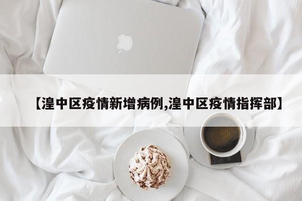 【湟中区疫情新增病例,湟中区疫情指挥部】