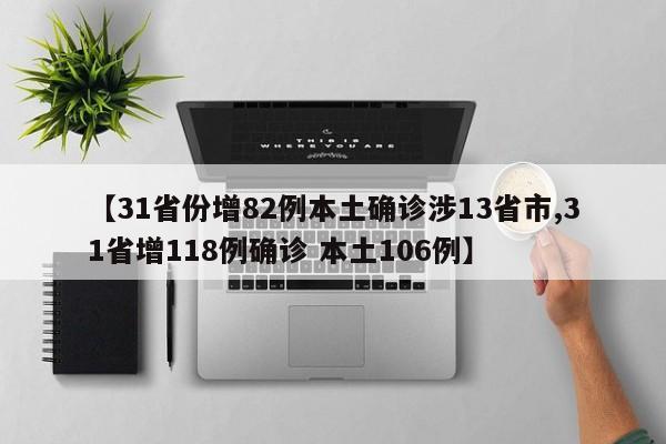 【31省份增82例本土确诊涉13省市,31省增118例确诊 本土106例】