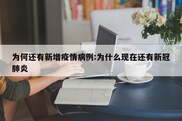 为何还有新增疫情病例:为什么现在还有新冠肺炎
