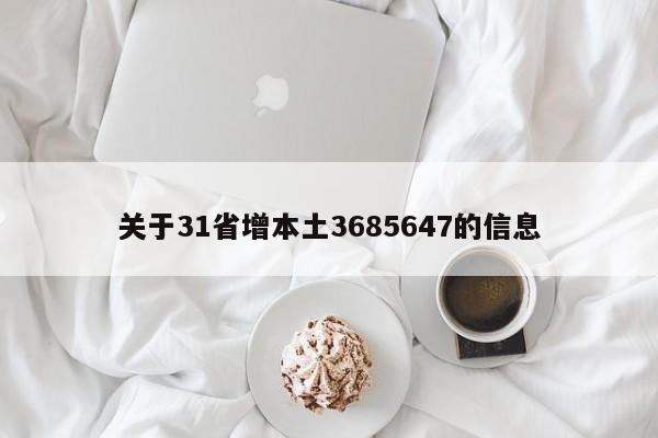 关于31省增本土3685647的信息