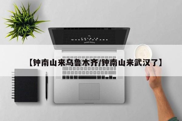 【钟南山来乌鲁木齐/钟南山来武汉了】