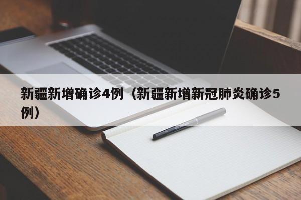 新疆新增确诊4例（新疆新增新冠肺炎确诊5例）