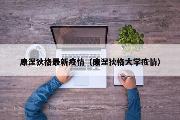 康涅狄格最新疫情（康涅狄格大学疫情）