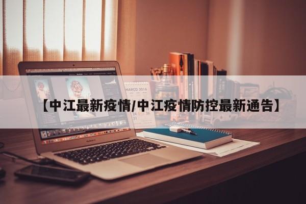 【中江最新疫情/中江疫情防控最新通告】