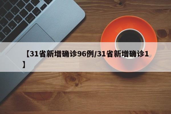 【31省新增确诊96例/31省新增确诊1】