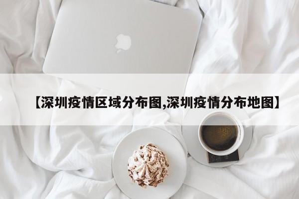 【深圳疫情区域分布图,深圳疫情分布地图】