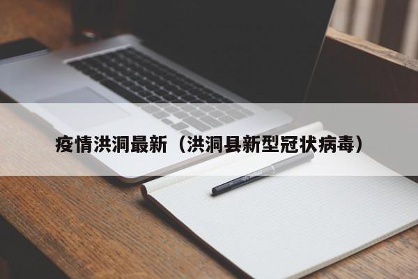 疫情洪洞最新（洪洞县新型冠状病毒）