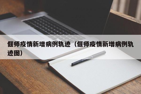 偃师疫情新增病例轨迹（偃师疫情新增病例轨迹图）