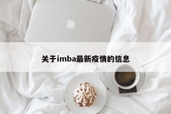 关于imba最新疫情的信息