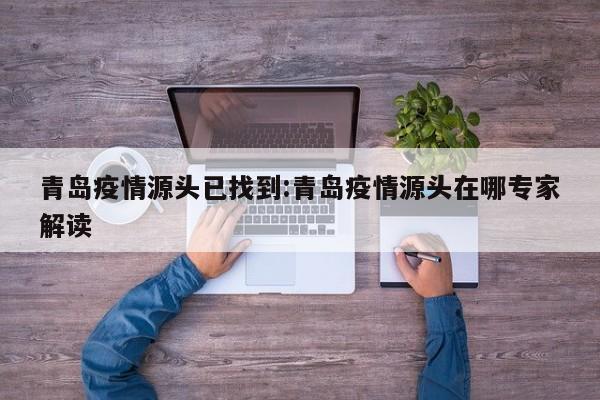 青岛疫情源头已找到:青岛疫情源头在哪专家解读