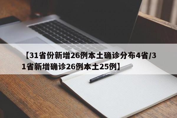 【31省份新增26例本土确诊分布4省/31省新增确诊26例本土25例】