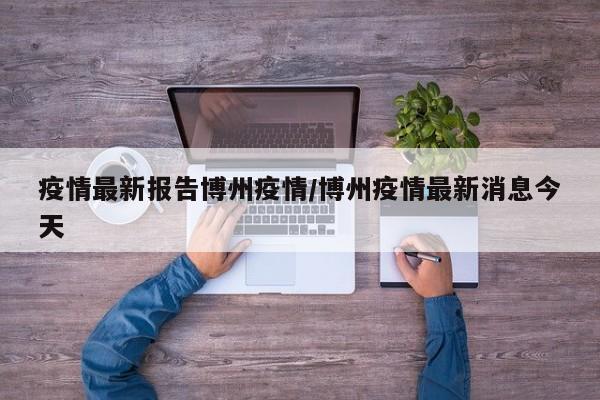 疫情最新报告博州疫情/博州疫情最新消息今天