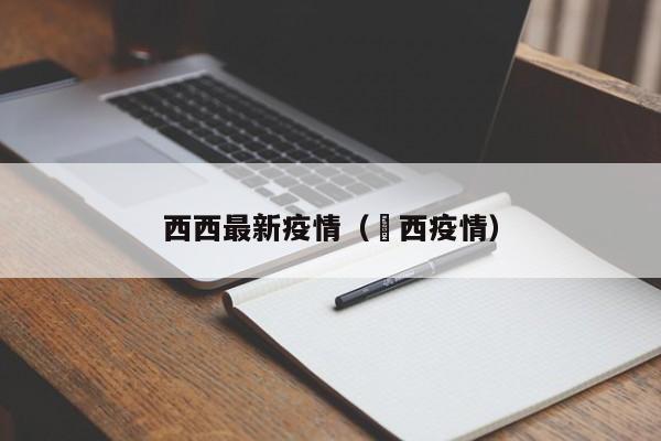 西西最新疫情（陜西疫情）